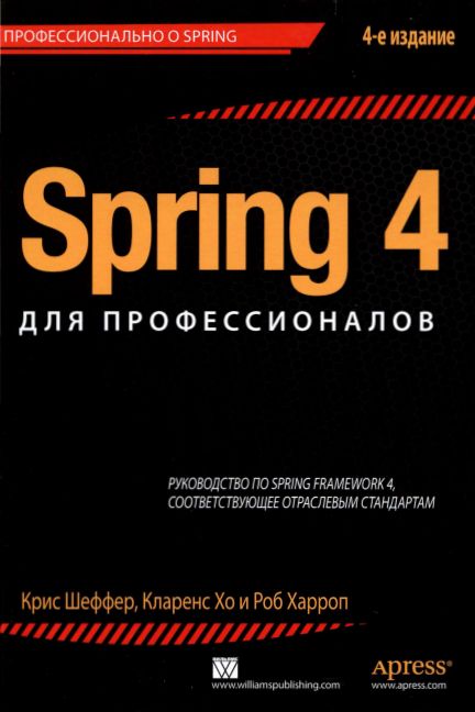 Spring 4 для профессионалов - Крис Шеффер, Кларенс_0.jpg
